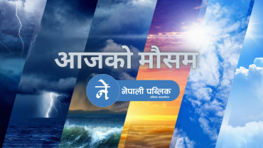 अझै टरेको छैन खतरा, यस्तो रहनेछ आजको मौसम